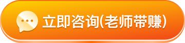 立即咨询老师带赚
